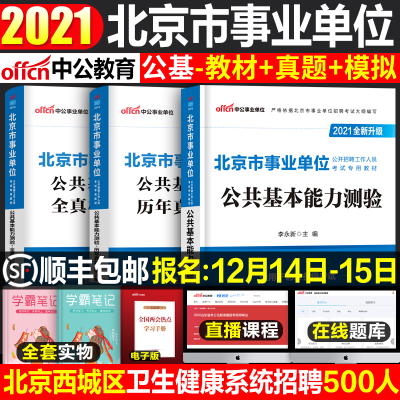 北京市事业单位考试用书2021年公基本能力测验专用教材历年真题全真模拟中公事业单编制题库试卷大兴东城市朝阳海淀石景