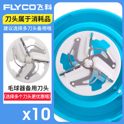 飞科(FLYCO)毛球修剪器剃毛器刀头 FR5218 5219 5006 5222打毛器刀片 飞科10个刀头