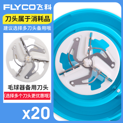 飞科(FLYCO)毛球修剪器剃毛器刀头 FR5218 5219 5006 5222打毛器刀片 飞科20个刀头