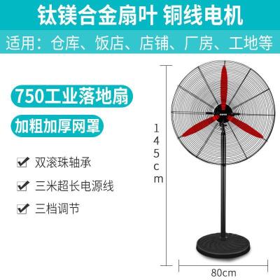 工业电风扇强力大功率壁扇大风量壁挂式工厂商用牛角扇立式落地扇 750落地扇[钛镁合金扇叶][三米线长]