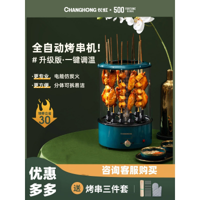 长虹(CHANGHONG)电烧烤炉烤串机家用小型自动旋转室内烤羊肉串烧烤