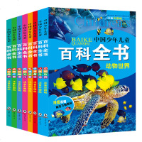 全8册中国少年儿童百科全书6-12岁青少年版科普小学生注音版十万个为什么一二三年级小学生课外读物书籍动物世界大百科幼