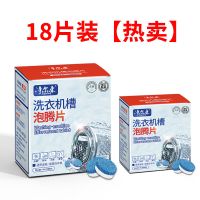 [高浓缩]洗衣机清洗剂泡腾片家用滚筒式消毒除垢污渍神器 18片[深度去污垢][热卖]