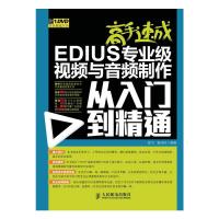 EDIUS专业级视频与音频制作从入门到精通 9787115333698 正版 楚飞,袁诗轩 人民邮电出版社