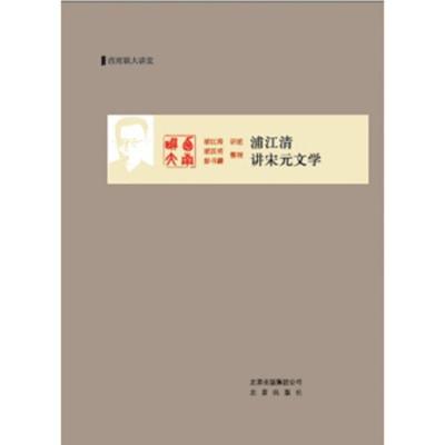 浦江清讲宋元文学(西南联大讲堂) 9787200107906 正版 浦江清<讲述> 北京出版社