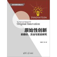 原始性创新的路径方法与实证研究 9787302413844 正版 陈雅兰 等 清华大学出版社