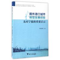 国外港口城市转型发展经验及对宁波的重要启示 9787308167857 正版 陈园园 浙江大学出版社
