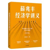 薛兆丰经济学讲义 9787508689586 正版 薛兆丰 中信出版社