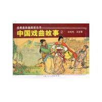 中国戏曲故事(2)*白蛇传、玉堂春 9787532264124 正版 陈元山,赵麟,陆颖 上海人民美术出版社