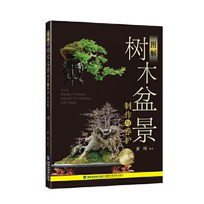 图解树木盆景制作与养护 9787533552060 正版 黄翔 福建科技出版社