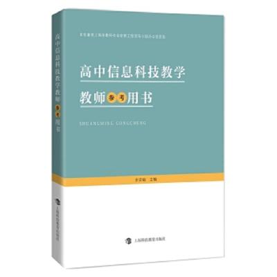 高中信息科技教学教师参考用书 9787542858450 正版 余安敏 主编 上海科技教育出版社