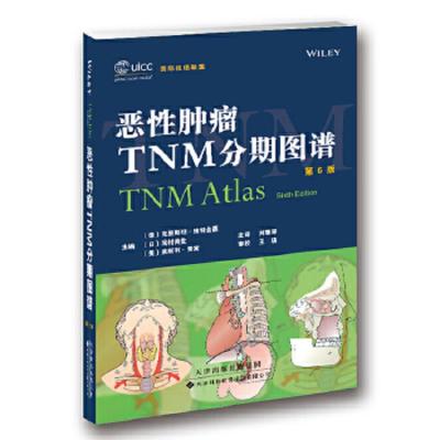 恶性肿瘤TNM分期图谱 第6版 9787543335325 正版 (德)克里斯坦·维特金德 等著 天津科技翻译出版公司