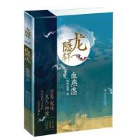 龙隐轩-血燕盏 9787545815771 正版 海的温度 著 上海书店出版社