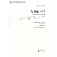 古典的中国(第2册)/青春读书课 9787550701861 正版 严凌君主编/导读 海天出版社