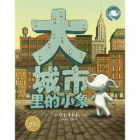 大城市里的小象 9787556033546 正版 作者 迈克·库拉托,译 彭懿 长江少年儿童出版社