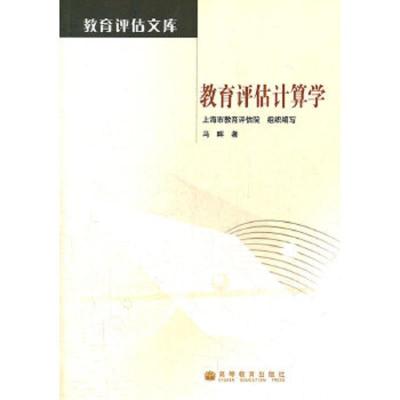 教育评估计算学/教育评估文库 9787040353419 正版 冯晖 著,上海市教育评估院 组织编写 高等教育出版社