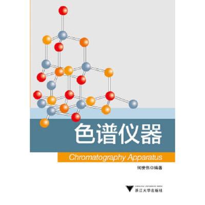 色谱仪器 9787308105309 正版 何世伟 著 浙江大学出版社