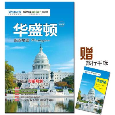 华盛顿 旅游地图 9787503195242 正版 中国地图出版社 中国地图出版社