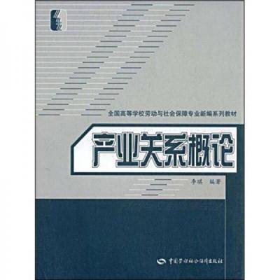 产业关系概论(劳动与社会保障类) 9787504571465 正版 李琪