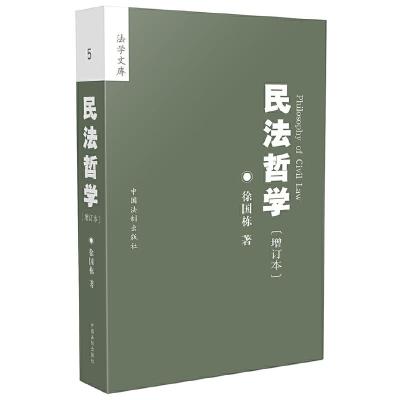 民法哲学 9787509362686 正版 徐国栋 中国法制出版社