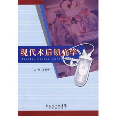 现代术后镇痛学 9787535942975 正版 王春晓 主编 广东科技出版社