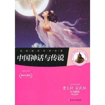 中国神话与传说 9787538579437 正版 刘香英改编 著作 北方妇女儿童出版社