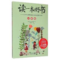 读一本好书--中小学生暑期阅读征文活动获奖作品集(小学 9787539778495 正版 安徽省中小学生暑期阅读活动组