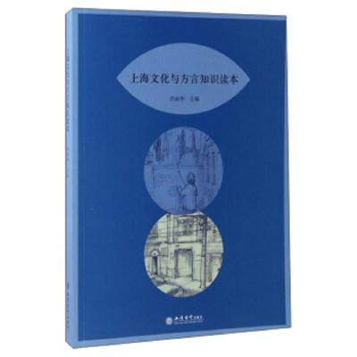 上海文化与方言知识读本 9787542950543 正版 乔丽华 立信会计出版社