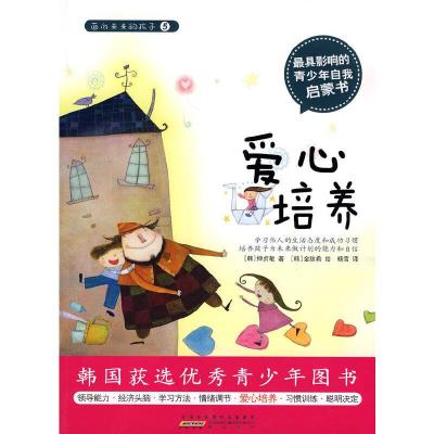 爱心培养/面向未来的孩子 9787546108865 正版 (韩) 伸贞敏 黄山书社