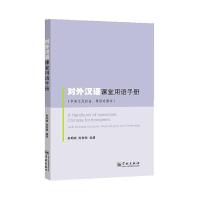 对外汉语课堂用语手册(中英文及拼音.粤语对照本) 9787548611714 正版 胡明晓、陈智樑 编著 学林出版社