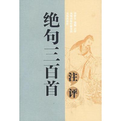 绝句三百首注评 9787806439388 正版 李梦生 选编注评 凤凰出版社(原江苏古籍出版社)