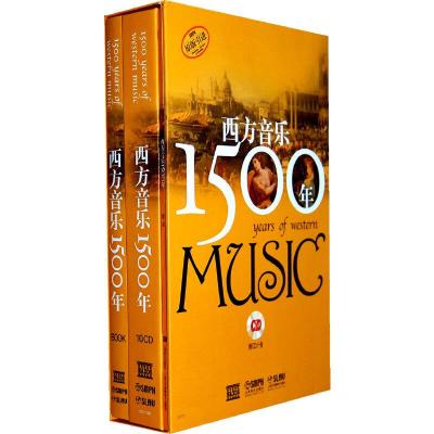 西方音乐1500年 9787807518570 正版 卢西恩·詹金斯 等 上海音乐出版社