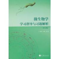 微生物学学习指导与习题解析(第2版) 9787040325317 正版 肖敏//沈萍 高等教育出版社