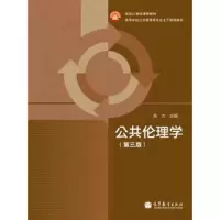 公共伦理学/面向21世纪课程教材 9787040349689 正版 高力 高等教育出版社