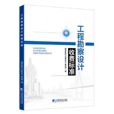 工程勘察设计收费标准(2002年修订本) 9787509215814 正版 国家发展计划委员会 建设部 中国市场出版社