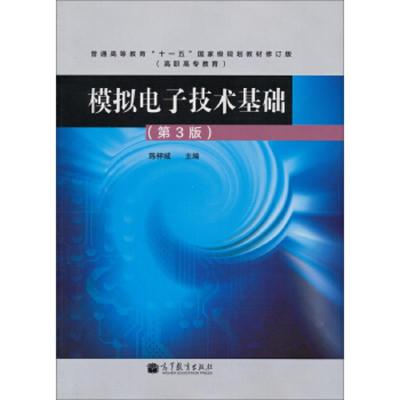 模拟电子技术基础(第3版普通高等教育十一五国家级规划教材修订版) 9787040364965 正版 陈梓城 高等教育图书