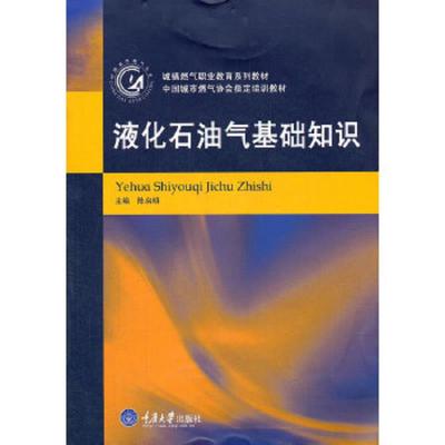 液化石油气基础知识(城镇燃气职业教育系列教材) 9787562463481 正版 陈启明 主编 重庆大学出版社