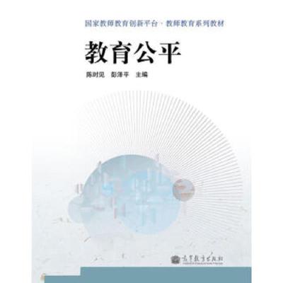 教育公平(国家教师教育创新平台教师教育系列教材) 9787040344592 正版 陈时见","彭泽平 高等教育出版社