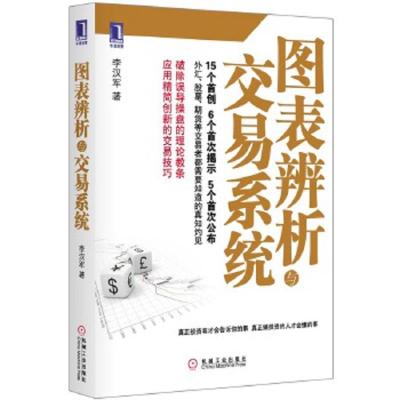 图表辨析与交易系统 9787111390572 正版 李汉军 机械工业出版社