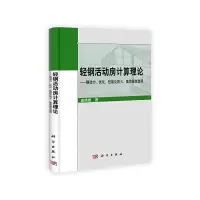 轻钢活动房屋计算理论 9787030299840 正版 查晓雄 著 科学出版社