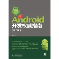Android开发权威指南 9787115320339 正版 李宁 人民邮电出版社