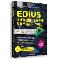 EDIUS专业级视频、音频制作从新手到高手(200例) 9787302327653 正版 袁诗轩 清华大学出版社