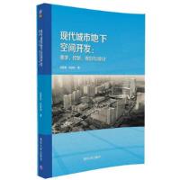 现代城市地下空间开发：需求、控制、规划与设计 9787302459989 正版 赵景伟、张晓玮 清华大学出版社