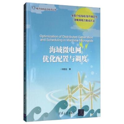 海域微电网优化配置与调度 9787302531180 正版 刘宏达 清华大学出版社