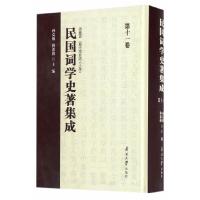 民国词学史著集成 第11卷 9787310052752 正版 孙*//和希林 南开大学出版社