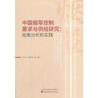 中国烟草控制需求与供给研究-政策分析和实践 9787514186741 正版 毛正中 胡德伟 经济科学出版社