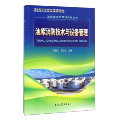 油库消防技术与设备管理 9787518313464 正版 马秀让","聂世全 石油工业出版社