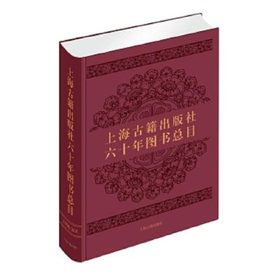 上海古籍出版社六十年图书总目(精) 9787532582587 正版 上海古籍出版社 编 上海古籍出版社