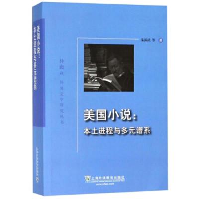 美国小说--本土进程与多元谱系 9787544655941 正版 朱振武 上海外语教育出版社