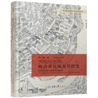 历史与空间 晚清重庆城及其转变 9787568910057 正版 杨宇振 重庆大学出版社